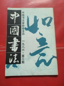 中国书法 1986 3 季刊