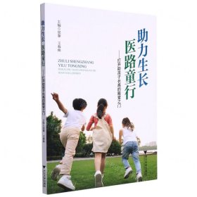 助力生长医路童行--打开助孩子长高的殿堂之门