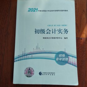 2021年度全国会计专业技术资格考试辅导教材: 初级会计资格 初级会计实务
