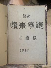 王盛烈1947年素描作品（临达芬奇《衣摺》）