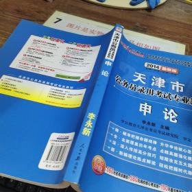 中公版·2015天津市公务员录用考试专业教材：申论（新版 2015天津公考）