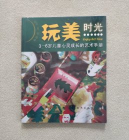 玩美时光：3-6岁儿童心灵成长的艺术手册 （全新未拆封）