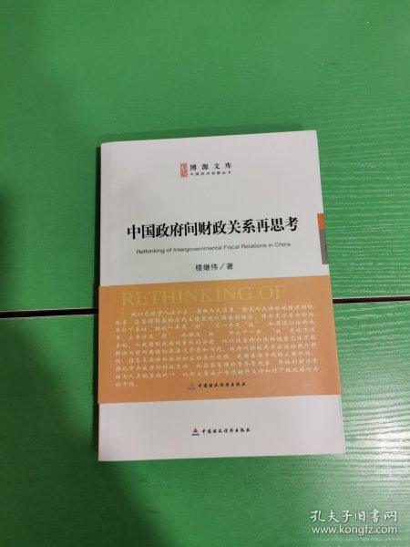 中国政府间财政关系再思考