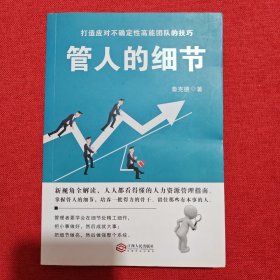 时光新文库-管人的细节：选人、用人、育人、考核、激励、裁人的贴心提醒