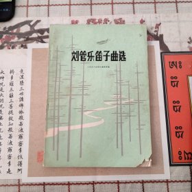 刘管乐笛子曲选
