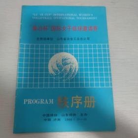 1988 鲁冶杯国际女子排球邀请赛 秩序册