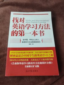 找对英语学习方法的第一本书：90%的中国人英语学习方法都是错误的！！！