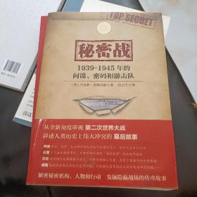 秘密战 : 1939-1945年的间谍、密码和游击队