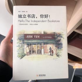 独立书店，你好！