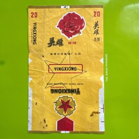 英雄-福建云霄卷烟厂出品