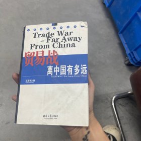 贸易战离中国有多远