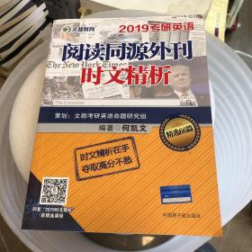 文都教育 何凯文 2019考研英语阅读同源外刊时文精析