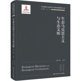 生态马克思主义与生态文明刘仁胜主编普通图书/社会文化