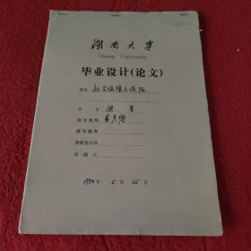 D 湖南大学毕业设计论文手稿:社会保障与保险梁昱，指导教师:娄彦博