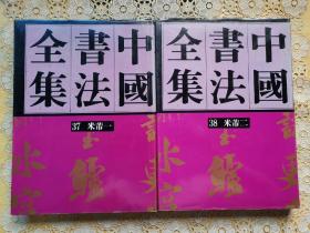 中国书法全集37，38（米芾一，米芾二）1992年一版一印