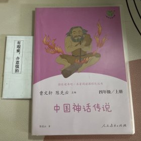 快乐读书吧  中国神话传说  人教版配合统编语文“快乐读书吧”栏目同步使用四年级上册