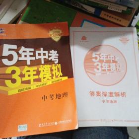 5年中考3年模拟 曲一线 2015新课标 中考地理（学生用书）