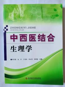 中西医结合生理学