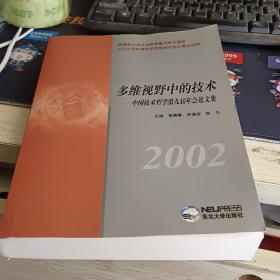 多维视野中的技术:中国技术哲学第九届年会论文集