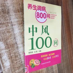 养生调病800问：中风100问