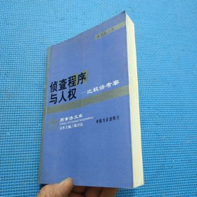 侦查程序与人权: 比较法考察