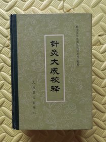 针灸大成校释精装32开.封面封底边角磕碰磨损.书口水渍，2页撕裂.1页缺角.私藏无章字勾画，详细如图