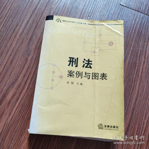 案图说法系列教材·刑法：案例与图表