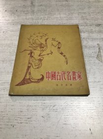 中国古代名画家