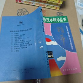 家电维修技术精华丛书