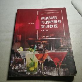 调酒知识与酒吧服务实训教程(第2版旅游行业岗位技能培训教材十二五职业教育国家规划教材配套教学用书)