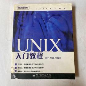 UNIX入门教程