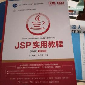 JSP实用教程（第4版）