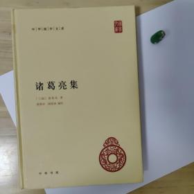 中华国学文库：诸葛亮集