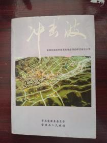 冲击波——富源县解放思想更新观念理论研讨会论文集