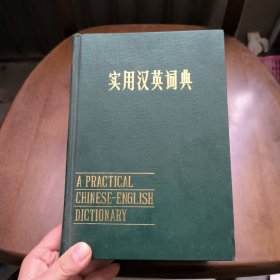 实用汉英词典
