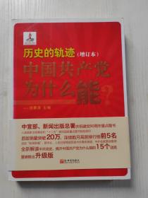 历史的轨迹：中国共产党为什么能？（增订版）