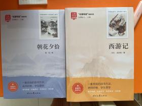 西游记 朝花夕拾 时代文艺出版社