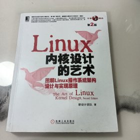 Linux 内核设计的艺术（第2版）：-图解Linux操作系统架构设计与实现原理-第2版