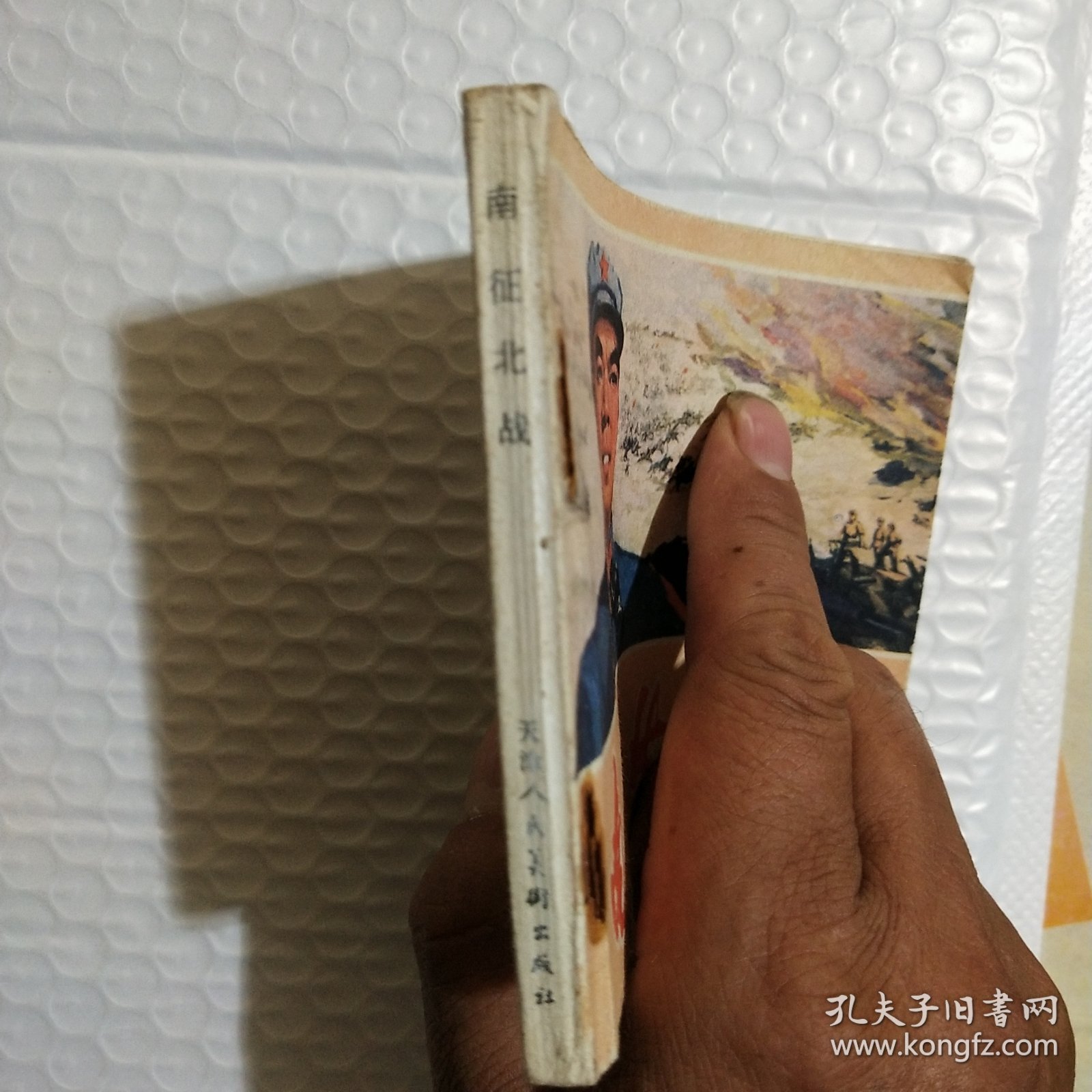 南征北战