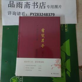 有斐君子（学礼堂访谈录）王锷主编【江庆柏、董恩林、程章灿三位先生的访谈】