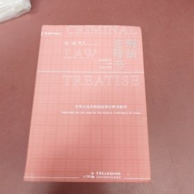 刑法注释书