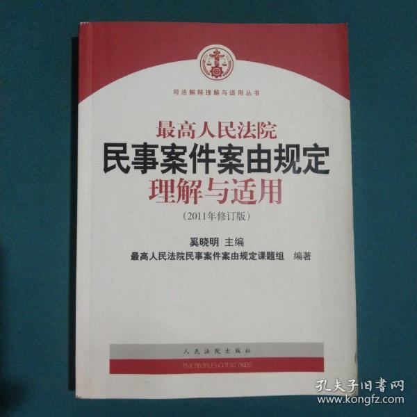 最高人民法院民事案件案由规定理解与适用（2011年修订版）