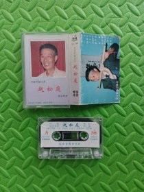 磁带，赵松庭笛曲精选，蒋国基演奏 二凡/三五七/幽兰逢春/荫中鸟