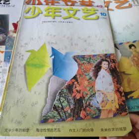 江苏少年文艺杂志一本，1996年10，牧铃，梅子涵，饶雪漫，林喜中，秦文君，吕清温，作品