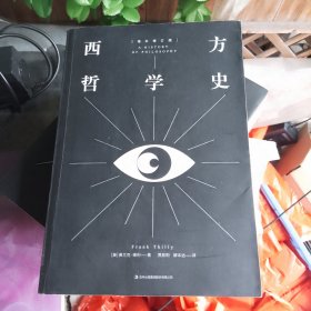 西方哲学史（中文版）