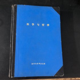 1984年 医学与哲学 （全年12期）