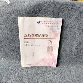 急危重症护理学第4版胡爱招高职护理配增值 胡爱招 人民卫生出版社 9787117271929 普通图书/医药卫生