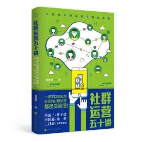 社群运营五十讲：移动互联网时代社群变现的方法、技巧与实践