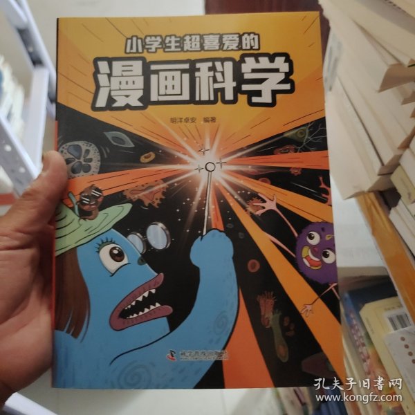 小学生超喜爱的漫画科学