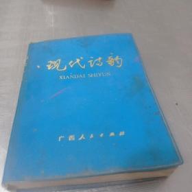 现代诗韵